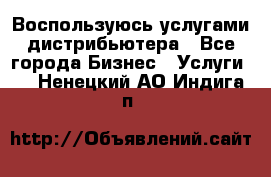 Воспользуюсь услугами дистрибьютера - Все города Бизнес » Услуги   . Ненецкий АО,Индига п.